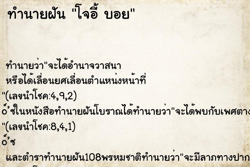 ทำนายฝัน โจอี้ บอย